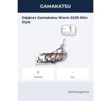  Оффсет Gamakatsu Worm 322R Slim Style