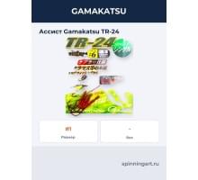 Ассист Gamakatsu TR-24