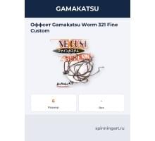  Оффсет Gamakatsu Worm 321 Fine Custom