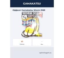  Оффсет Gamakatsu Worm 316R 