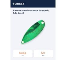 Блесна колеблющаяся forest miu 3.5g #mc2