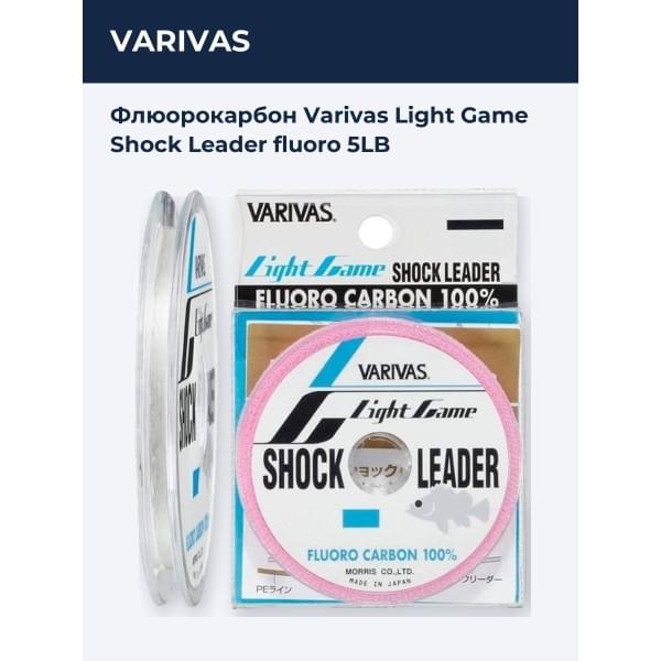 флюорокарбон Varivas Light Game Shock Leader fluoro 5LB