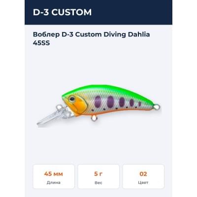 Воблер D-3 Custom Diving Dahlia 45SS