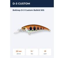 Воблер D-3 Custom Balkid 50S