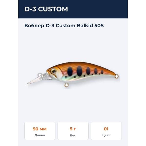 Воблер D-3 Custom Balkid 50S