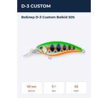 Воблер D-3 Custom Balkid 50S