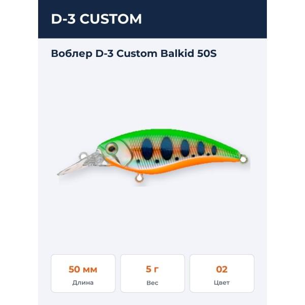 Воблер D-3 Custom Balkid 50S