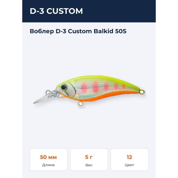 Воблер D-3 Custom Balkid 50S
