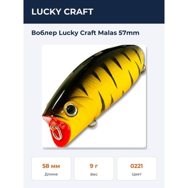 Воблер Lucky Craft Malas 57mm
