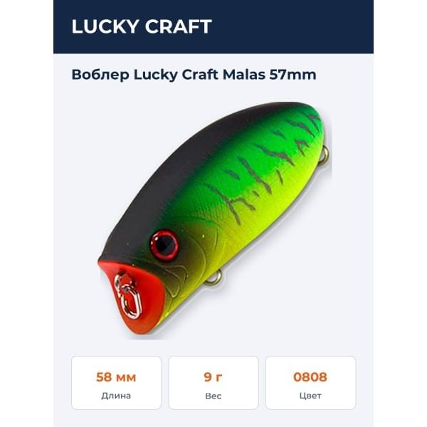 Воблер Lucky Craft Malas 57mm