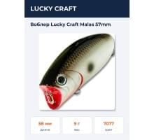 Воблер Lucky Craft Malas 57mm