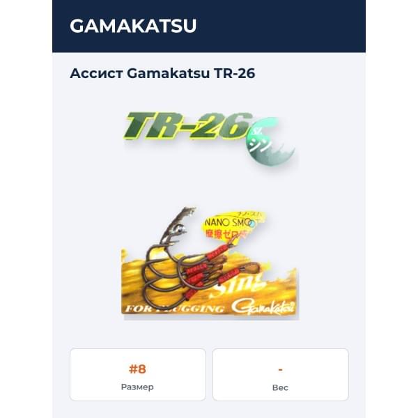 Ассист Gamakatsu TR-26