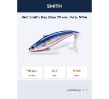 Виб Smith Bay Blue 70 мм. 14гр. №54