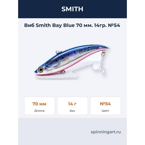 Виб Smith Bay Blue 70 мм. 14гр. №54