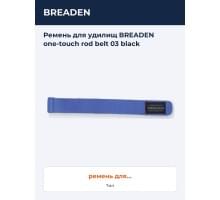 Ремень для удилищ BREADEN one-touch rod belt 03 black