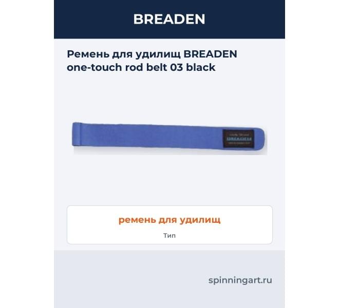 Ремень для удилищ BREADEN one-touch rod belt 03 black