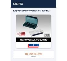 Коробка Meiho Versus VS-820 ND
