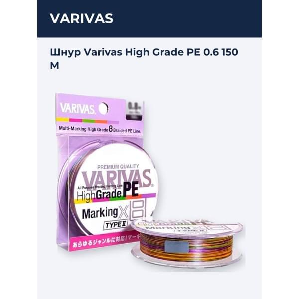 шнур Varivas High Grade PE 0.6 150 M