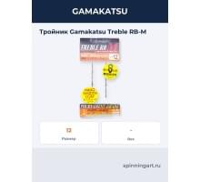 Тройник Gamakatsu Treble RB-M 