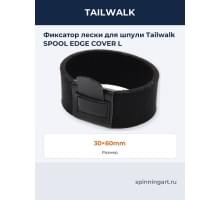 Фиксатор лески для шпули Tailwalk SPOOL EDGE COVER L