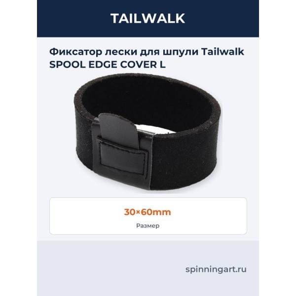 Фиксатор лески для шпули Tailwalk SPOOL EDGE COVER L