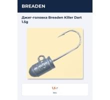 Джиг-головка Breaden Killer Dart 1.5g