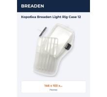 Коробка Breaden Light Rig Case 12