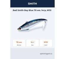 Виб Smith Bay Blue 70 мм. 14гр. №51