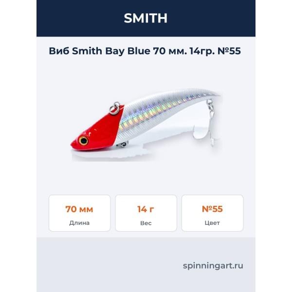 Виб Smith Bay Blue 70 мм. 14гр. №55