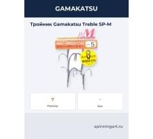 Тройник Gamakatsu Treble SP-M