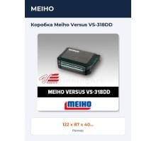 Коробка Meiho Versus VS-318DD
