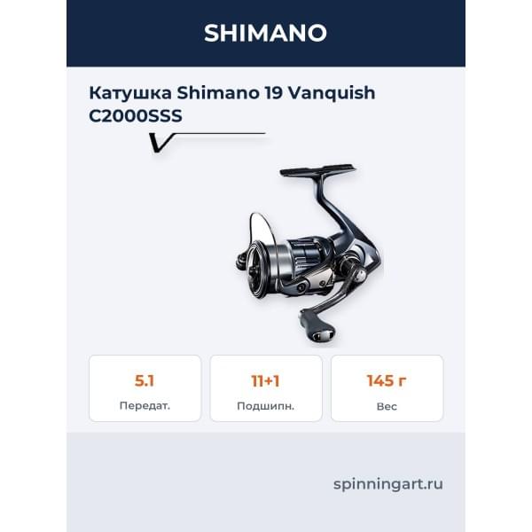 Катушка Shimano 19 Vanquish C2000SSS