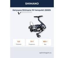 Катушка Shimano 19 Vanquish 2500S
