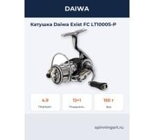 Катушка Daiwa Exist FC LT1000S-P