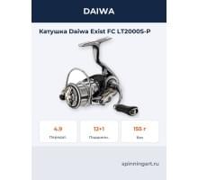 Катушка Daiwa Exist FC LT2000S-P