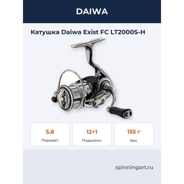 Катушка Daiwa Exist FC LT2000S-H