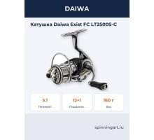 Катушка Daiwa Exist FC LT2500S-C