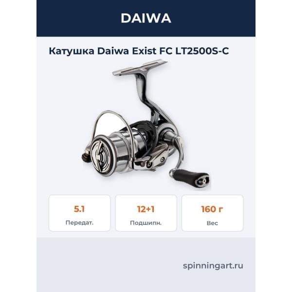 Катушка Daiwa Exist FC LT2500S-C