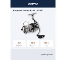 Катушка Daiwa Exist LT2500