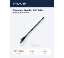 Спиннинг Breaden GRF Kabin 700CS-4Traveler