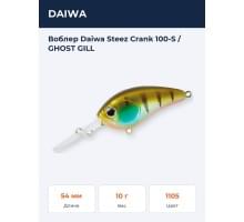 Воблер Daiwa Steez Crank 100-S / GHOST GILL