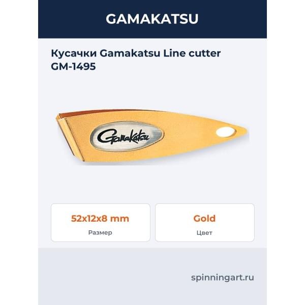 Кусачки Gamakatsu Line cutter GM-1495