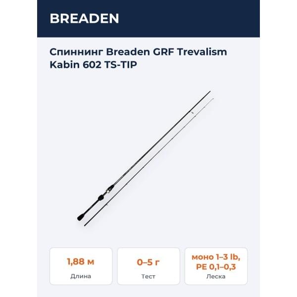 Спиннинг Breaden GRF Trevalism Kabin 602 ТS-TIP