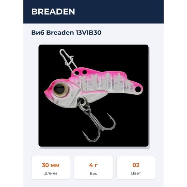 Виб Breaden 13VIB30