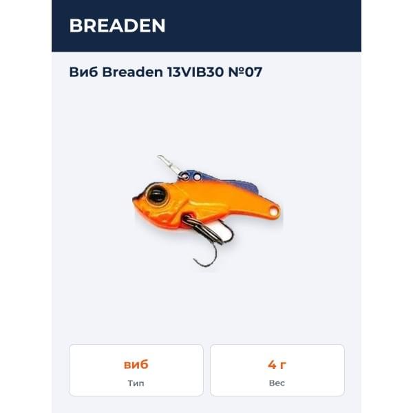 Виб Breaden 13VIB30