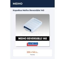 Коробка Meiho Reversible 140