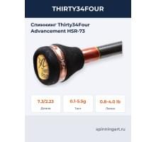 Спиннинг Thirty34Four Advancement HSR-73