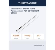 Спиннинг 34 THIRTY FOUR Advancement PSR-60 THE NEXT STAGE