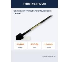 Спиннинг Thirty34Four Guidepost LHR-62
