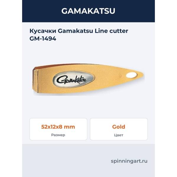 Кусачки Gamakatsu Line cutter GM-1494